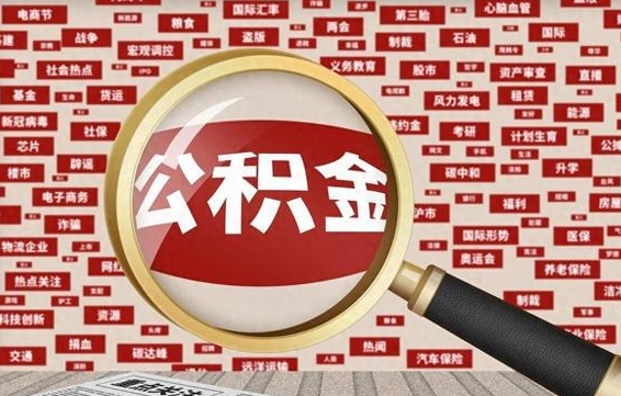 公积金可以提取吗-东阳公积金代办平台